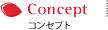  Concept コンセプト 