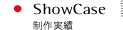 ShowCase 制作例
